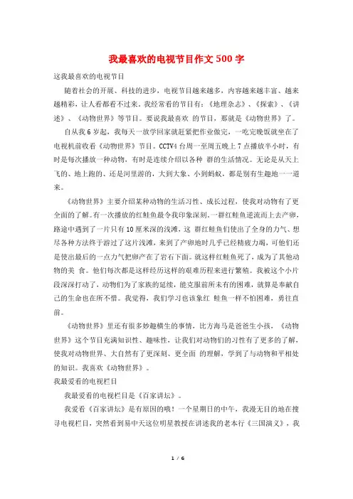 我最喜欢的电视节目作文500字