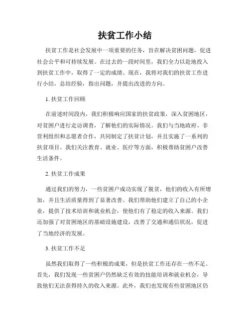 扶贫工作小结