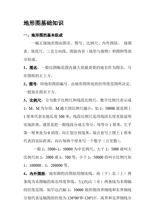 地形图基础知识