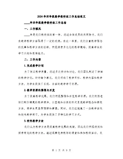 2024年四年级数学教研组工作总结范文(三篇)