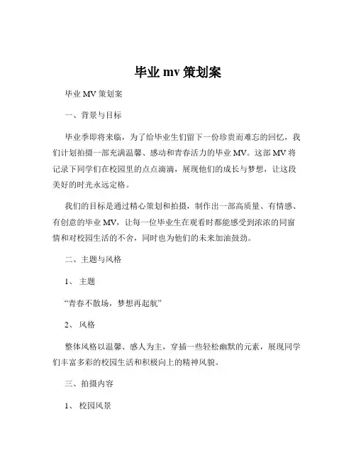 毕业mv策划案