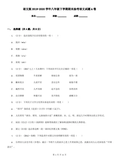 语文版2019-2020学年八年级下学期期末抽考语文试题A卷