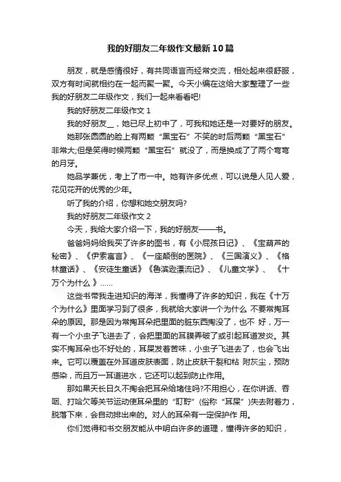 我的好朋友二年级作文最新10篇