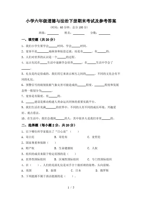 小学六年级道德与法治下册期末考试及参考答案