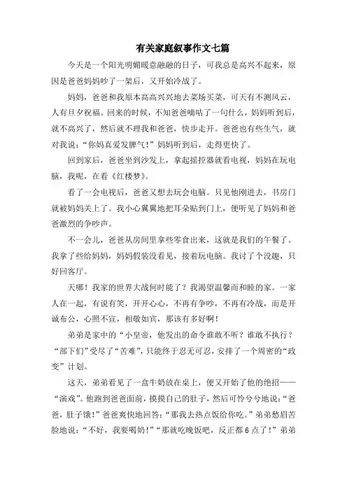 有关家庭叙事作文七篇精选