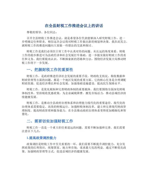 在全县财税工作推进会议上的讲话
