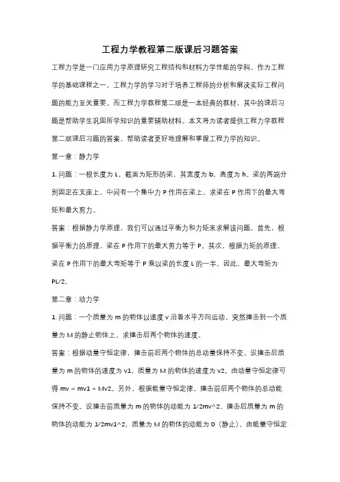 工程力学教程第二版课后习题答案