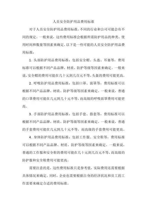 人员安全防护用品费用标准