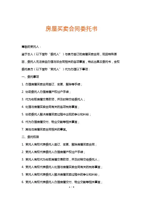房屋买卖合同委托书