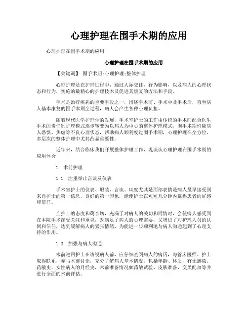 心理护理在围手术期的应用