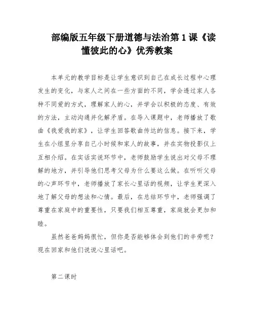 部编版五年级下册道德与法治第1课《读懂彼此的心》优秀教案
