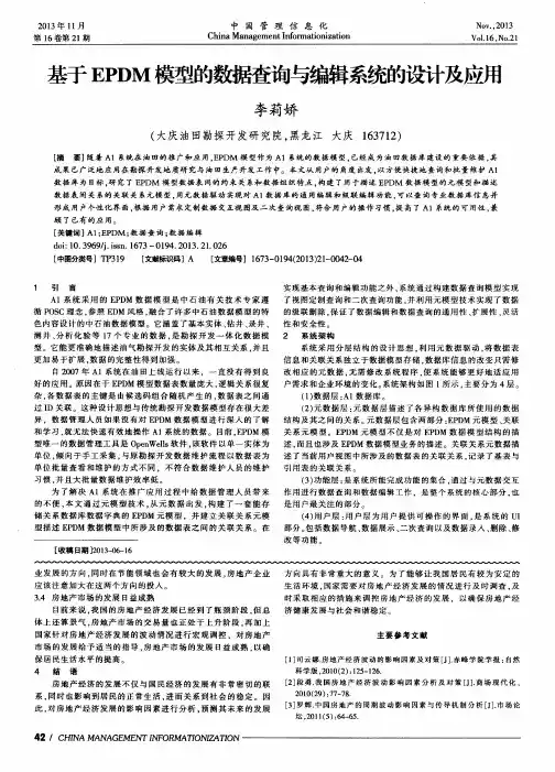 基于EPDM模型的数据查询与编辑系统的设计及应用
