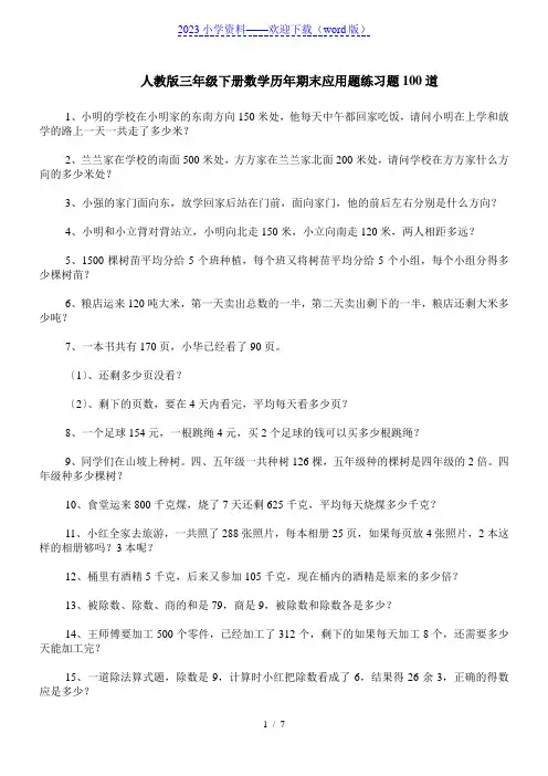 人教版三年级下册数学历年期末应用题练习题100道