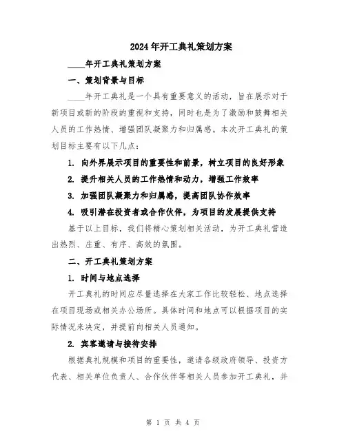 2024年开工典礼策划方案