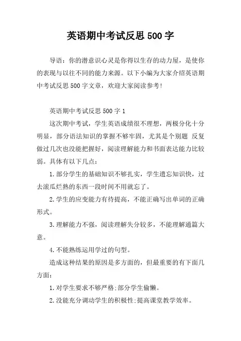 英语期中考试反思500字