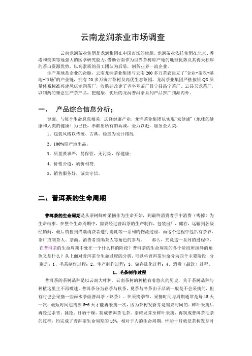 云南龙润茶业市场调查