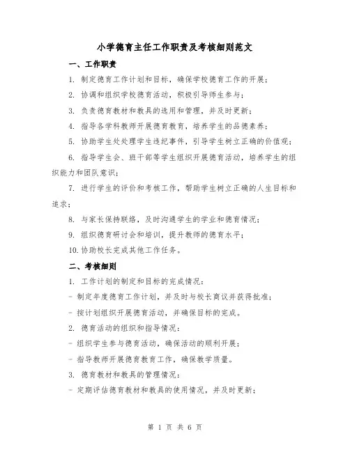 小学德育主任工作职责及考核细则范文（3篇）