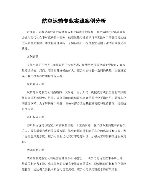 航空运输专业实践案例分析
