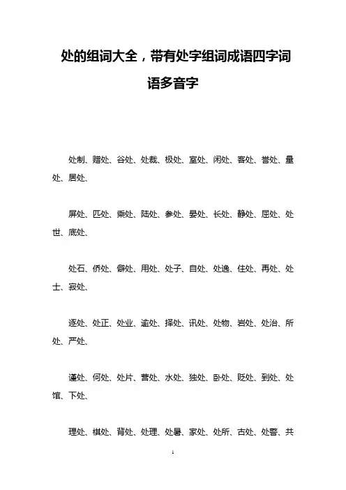 处的组词大全,带有处字组词成语四字词语多音字