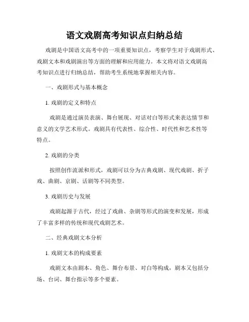 语文戏剧高考知识点归纳总结