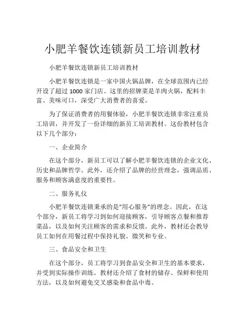 小肥羊餐饮连锁新员工培训教材
