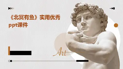 《北冥有鱼》实用优秀ppt课件
