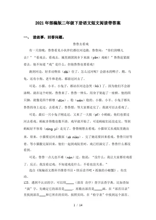 2021年部编版二年级下册语文短文阅读带答案