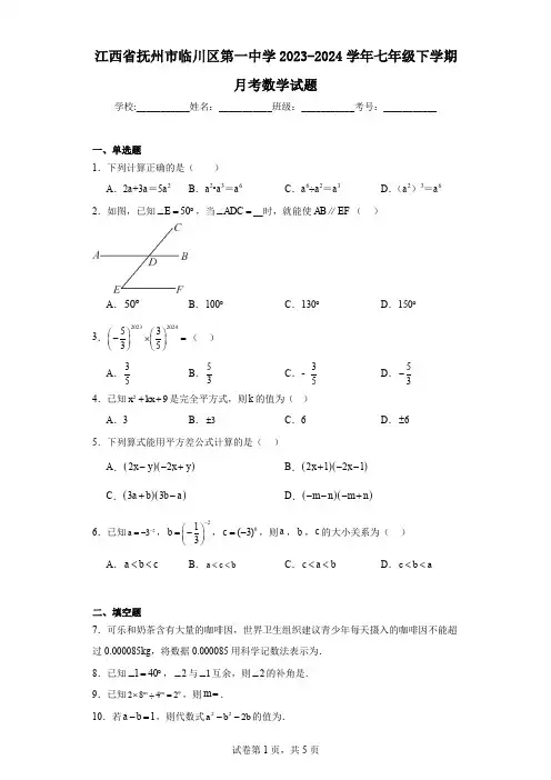 江西省抚州市临川区第一中学2023-2024学年七年级下学期月考数学试题