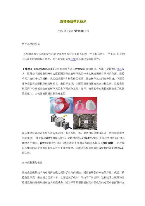 旋转叠层模具技术.