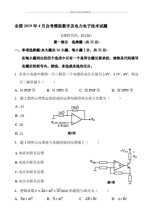 4月全国自考模拟数字及电力电子技术自考试题及答案解析