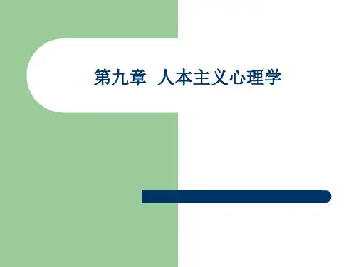 心理学史 第九章 人本主义心理学ppt课件
