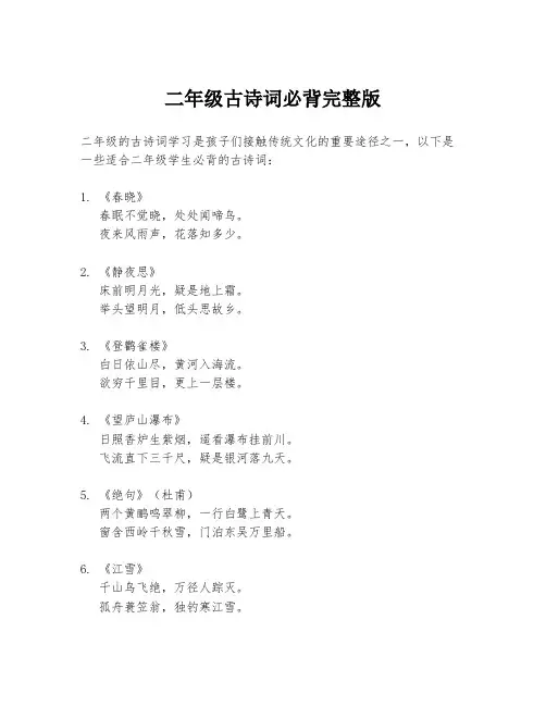 二年级古诗词必背完整版