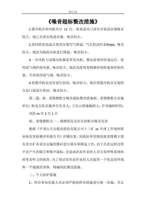 《噪音超标整改措施》