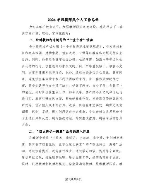 2024年师德师风个人工作总结（6篇）