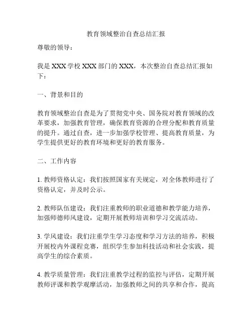 教育领域整治自查总结汇报