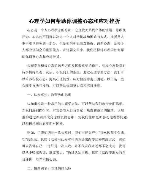心理学如何帮助你调整心态和应对挫折