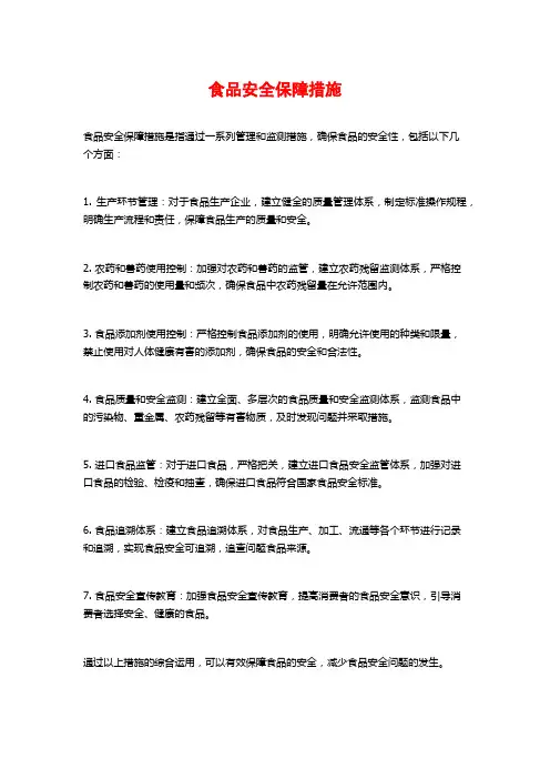 食品安全保障措施