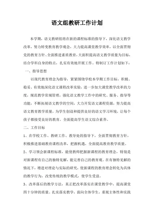 语文组教研工作计划