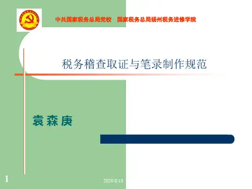 税务稽查取证与笔录制作规范.pptx