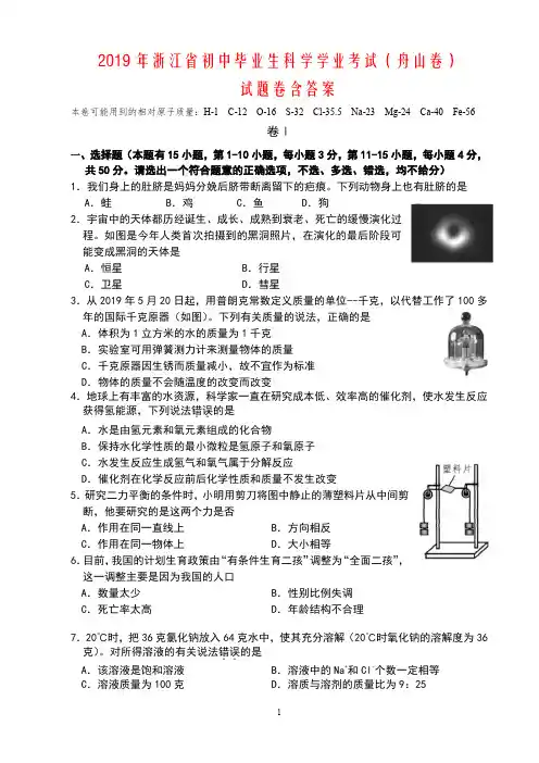 浙江省2019年初中学业水平考试(舟山卷)科学试题卷(含答案)