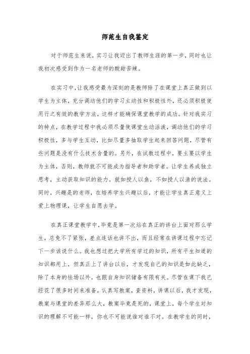 师范生自我鉴定（三篇）