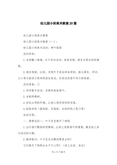 幼儿园小班美术教案20篇