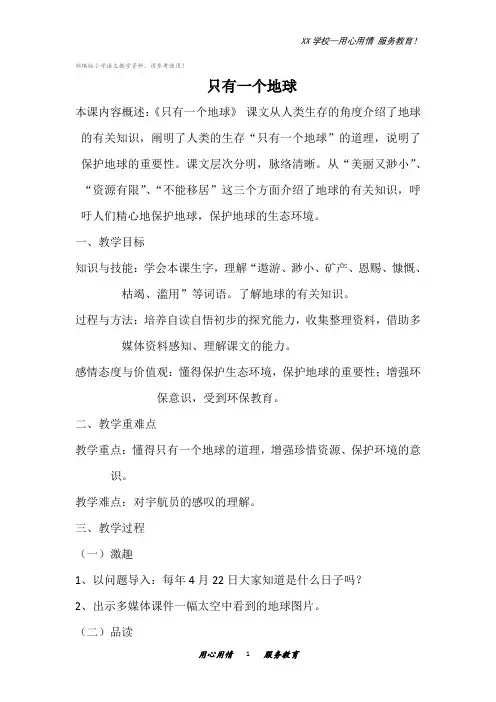 六年级上册语文教案第18课只有一个地球部编版