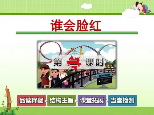 教科版小学语文三年级下册课件：谁会脸红【第2课时】
