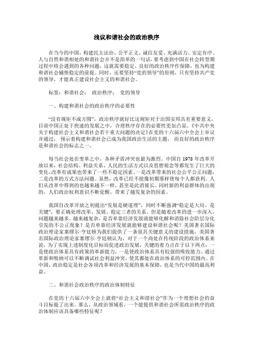 浅议和谐社会的政治秩序