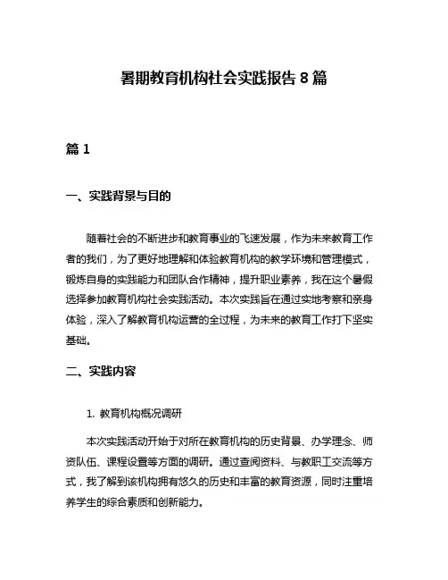 暑期教育机构社会实践报告8篇
