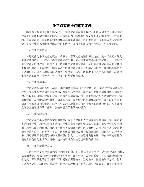 小学语文古诗词教学改进
