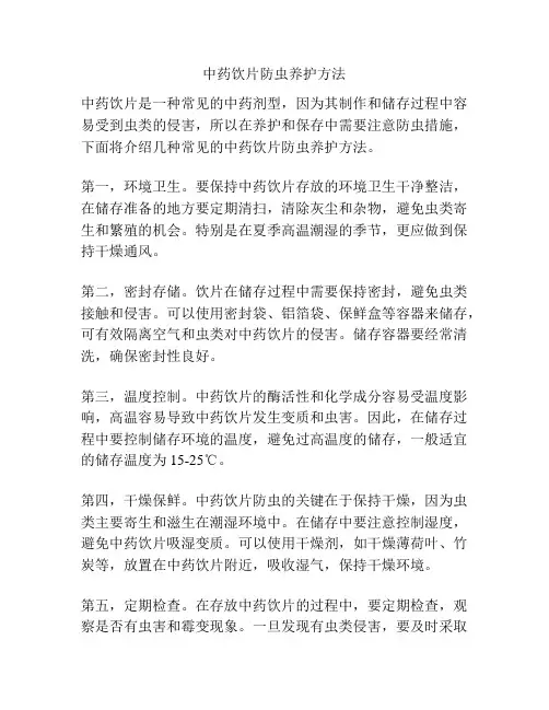 中药饮片防虫养护方法