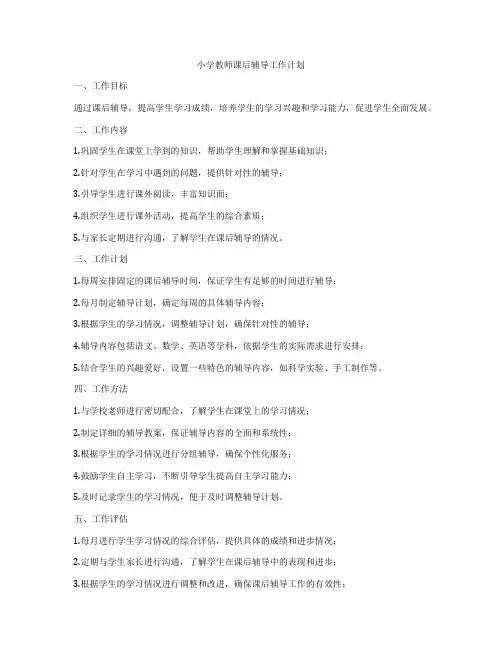 小学教师课后辅导工作计划