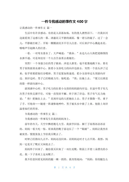一件令我感动的事作文400字